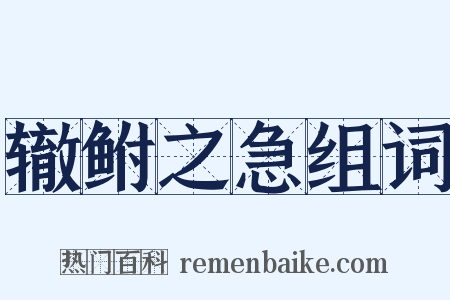 辙鲋之急组词是什么意思的图片